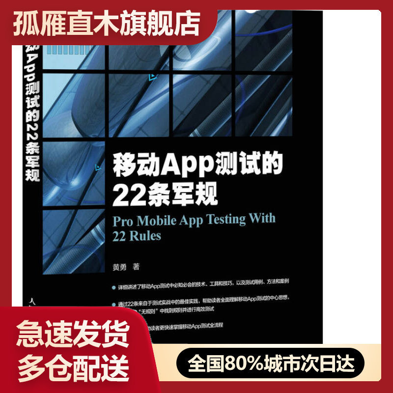 【正版】移动app测试的22条军规黄勇