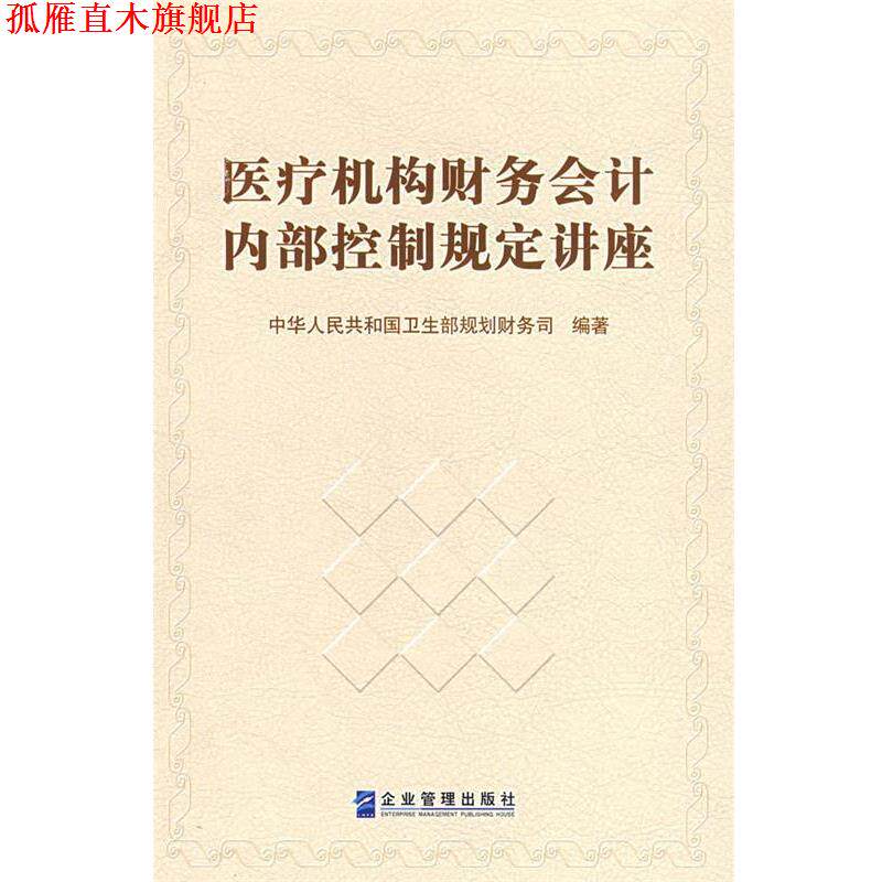 【正版书】 医疗机构财务会计内部控制规定讲座 中华人民共和国卫生部规划财务司 编著 企业管理出版社