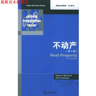 【正版书】 不动产.第4版 （美）伯恩哈特,（美）伯克哈特 著,钟书锋 译 法律出版社