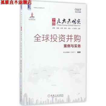 【正版书】 投资并购案例与实务-中国走出去观察 走出去智库（CGGT） 编 机械工业出版社