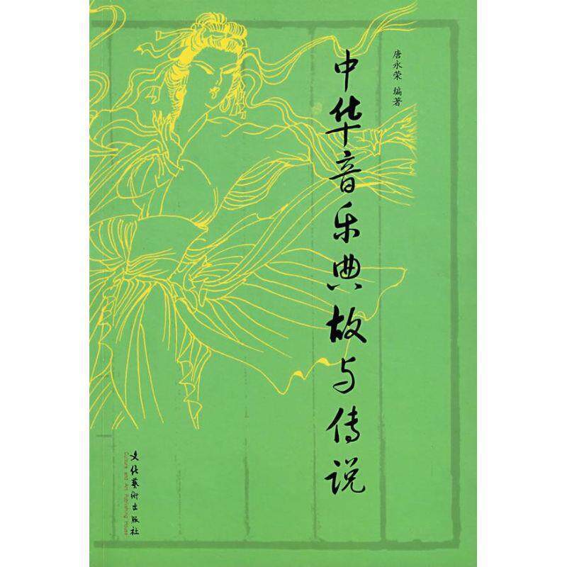 【正版书】 中华音乐典故与传说 唐永荣 编著 文化艺术出版社