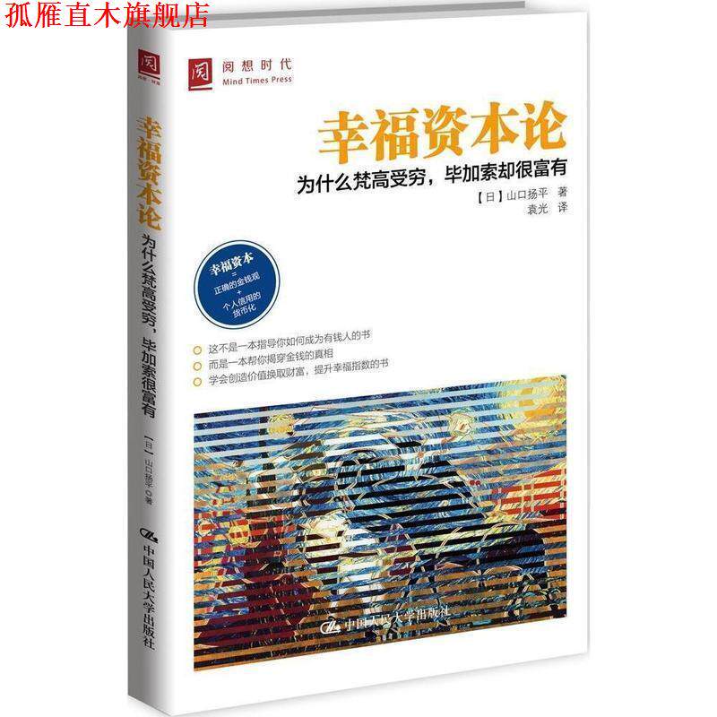 【正版书】 幸福资本论 为什么梵高受穷,毕加索却很富有 (日)山口扬平 著,袁光 译 中国人民大学出版社