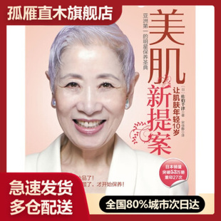 【正版】美肌新提案 [日]佐伯千津；宋佳