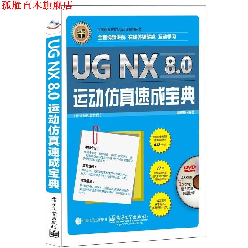 【正版书】 UG NX 8.0运动仿真速成宝典 戚耀楠 电子工业出版社