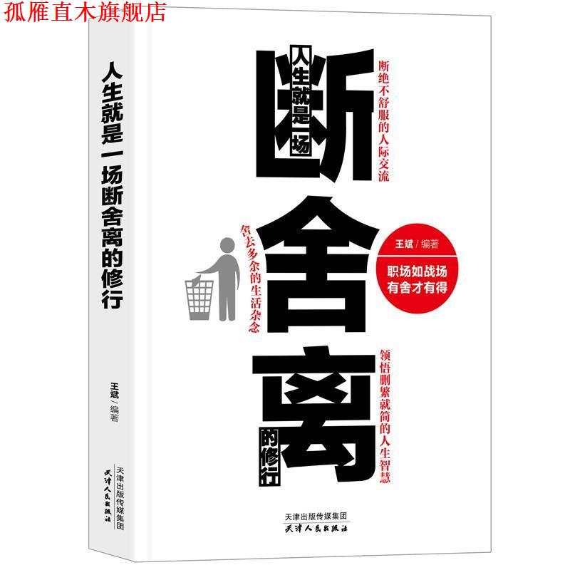 【正版书】 人生就是一场断舍离的修行 王斌 天津人民出版社