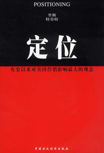 【正版书】 定位:有史以来对美国营销影响的观念 (美)里斯,特劳特 著 王恩冕等 译 中国财经出版社