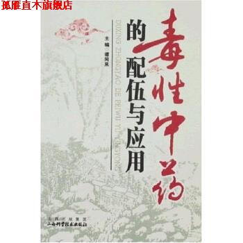 【正版书】 毒性中药的配伍与应用 谭同来 著 山西科学技术出版社
