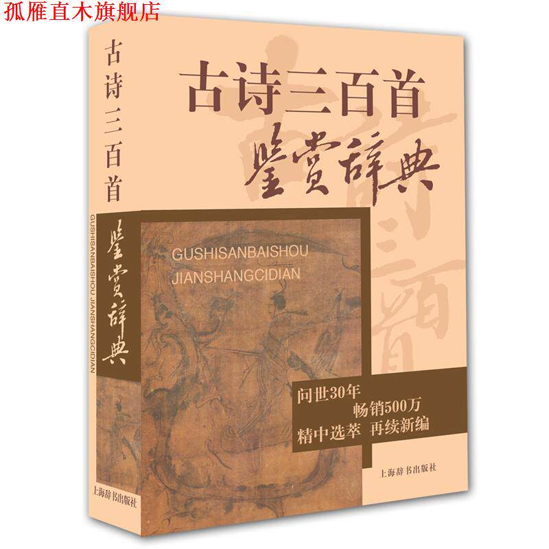 【正版书】 古诗三百首鉴赏辞典 上海辞书出版社文学鉴赏辞典编纂中心　编 上海辞书出版社