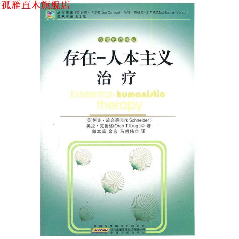【正版书】 存在-人本—心理译丛 (美) 科克·施奈德,奥拉·克鲁格 著,郭本禹,余言,马明伟 译 安徽人民出版社