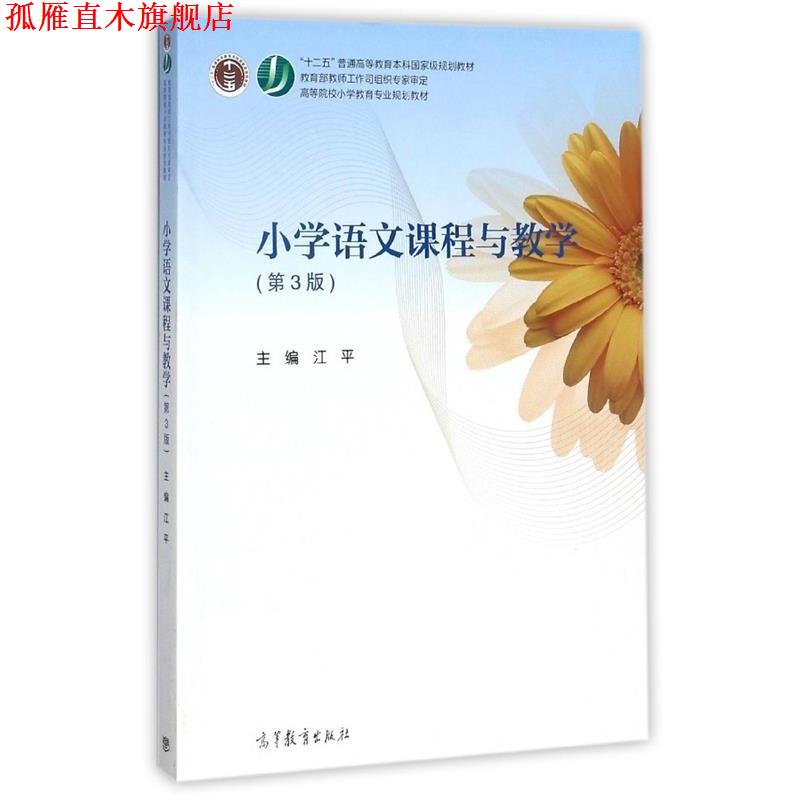 【正版书】 小学语文课程与教学论 江平 编 高等教育出版社