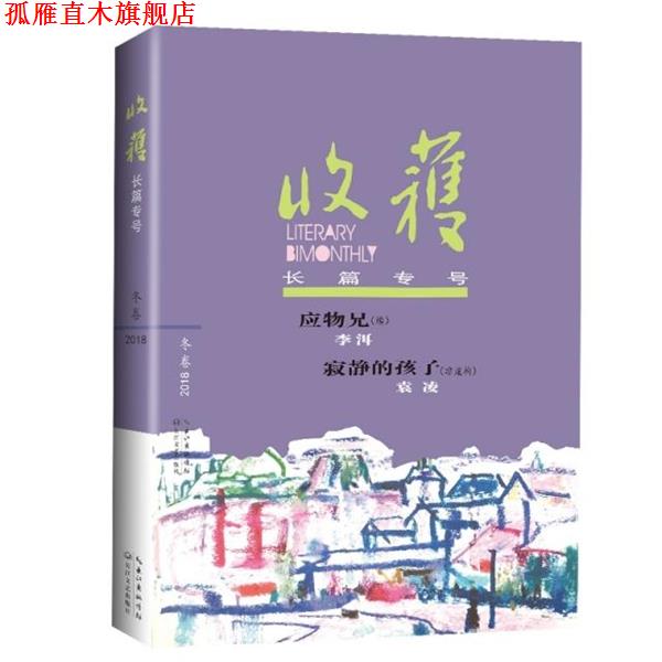 【正版书】 收获长篇专号2018冬卷 《收获》文学杂志社 编著 长江文艺出版社