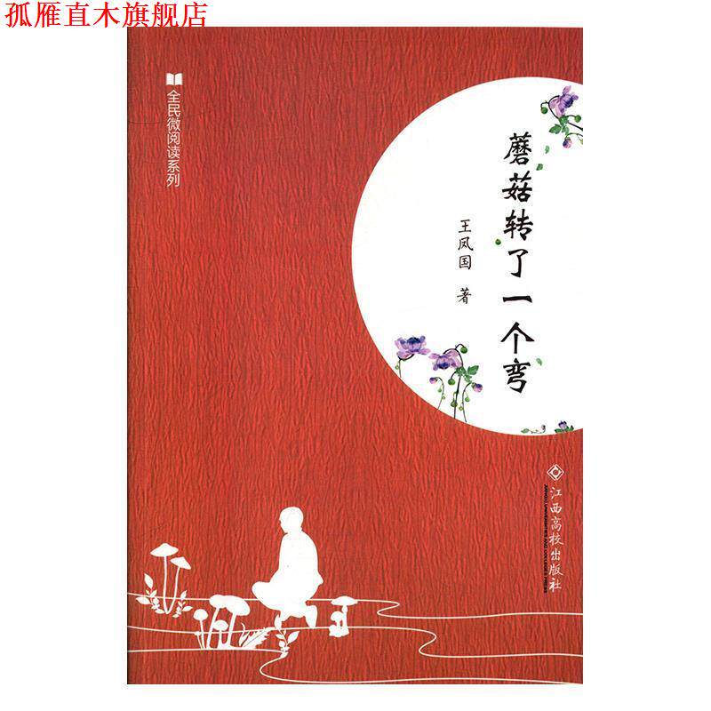 【正版书】 蘑菇转了一个弯 王凤国 著 江西高校出版社