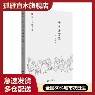 【正版书】弘一大师选集 手书嘉言集 弘一大师