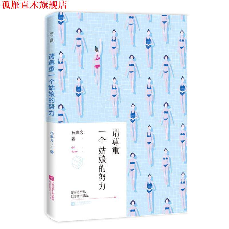 【正版书】 请尊重一个姑娘的努力 杨熹文 江苏文艺出版社