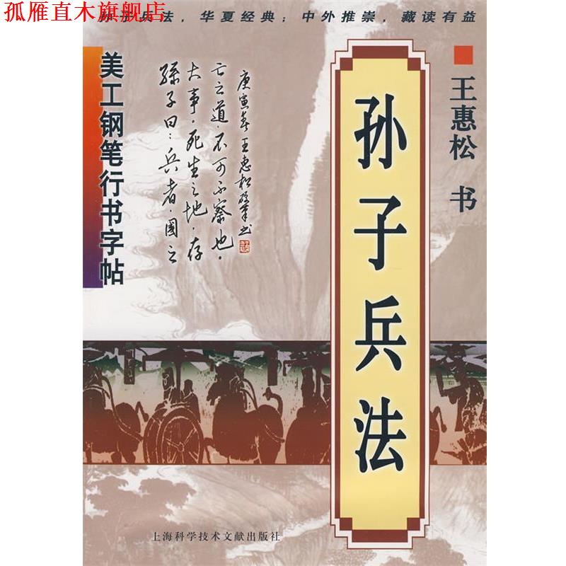 【正版书】 美工钢笔行书字帖:孙子兵法 王惠松 书 上海科学技术文献出版社