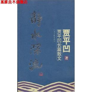 【正版书】 贾平凹长篇散文:静水深流 贾平凹 著 河南文艺出版社