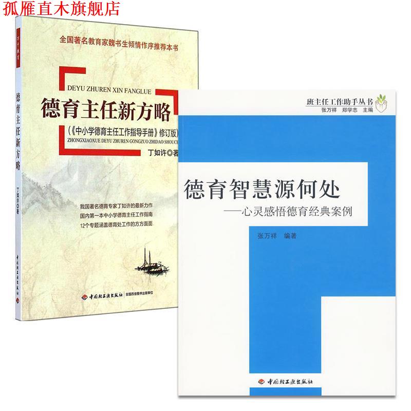【正版书】 德育智慧源何处:心灵感悟德育经典案例 张万祥,郑学志 著 中国轻工业出版社