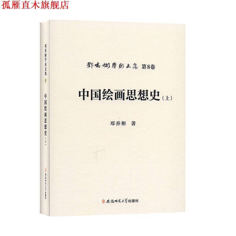 【正版书】 邓乔彬学术文集第八卷 中国绘画思想史 邓乔彬 著 安徽师范大学出版社
