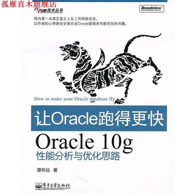 【正版书】 让Oracle跑得更快—Oracle 10g性能分析与优化思路 谭怀远　著 电子工业出版社