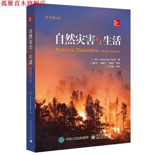【正版书】 自然灾害与生活 (美)Patrick Leon Abbott(帕特里克·李昂·艾博特) 电子工业出版社