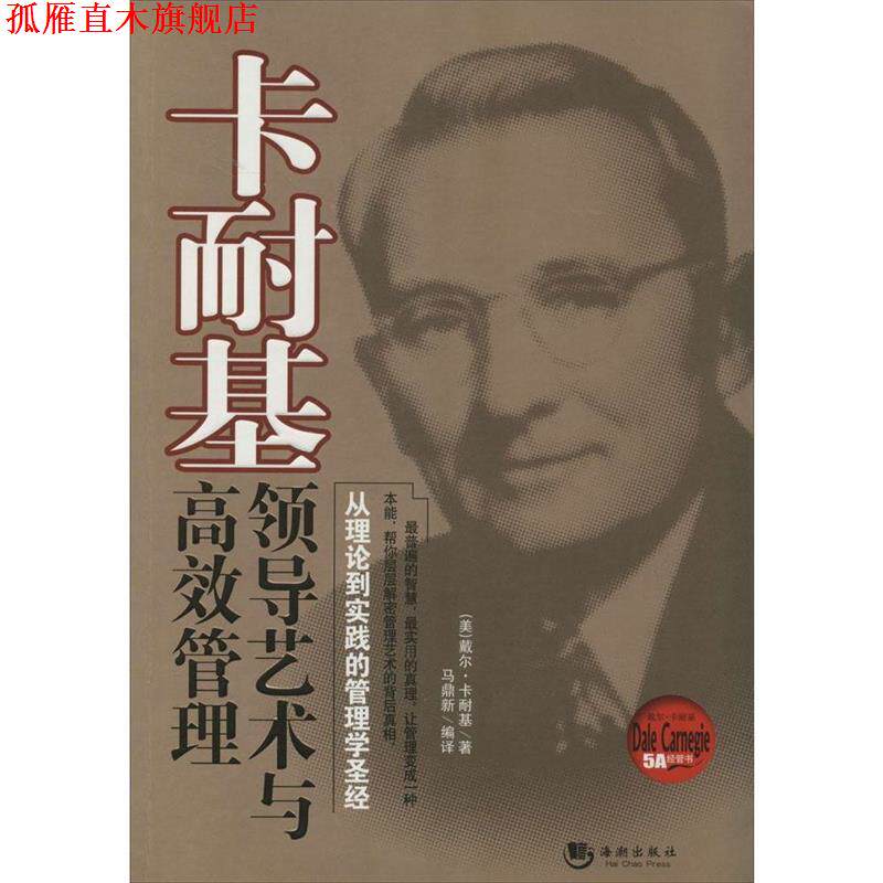 【正版书】 领导艺术与高效管理 戴尔·卡耐基 海潮出版社