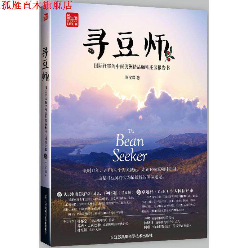 【正版书】 寻豆师-国际评审的中南美洲精品咖啡庄园报告书 许宝霖 著 江苏凤凰科学技术出版社有限公司