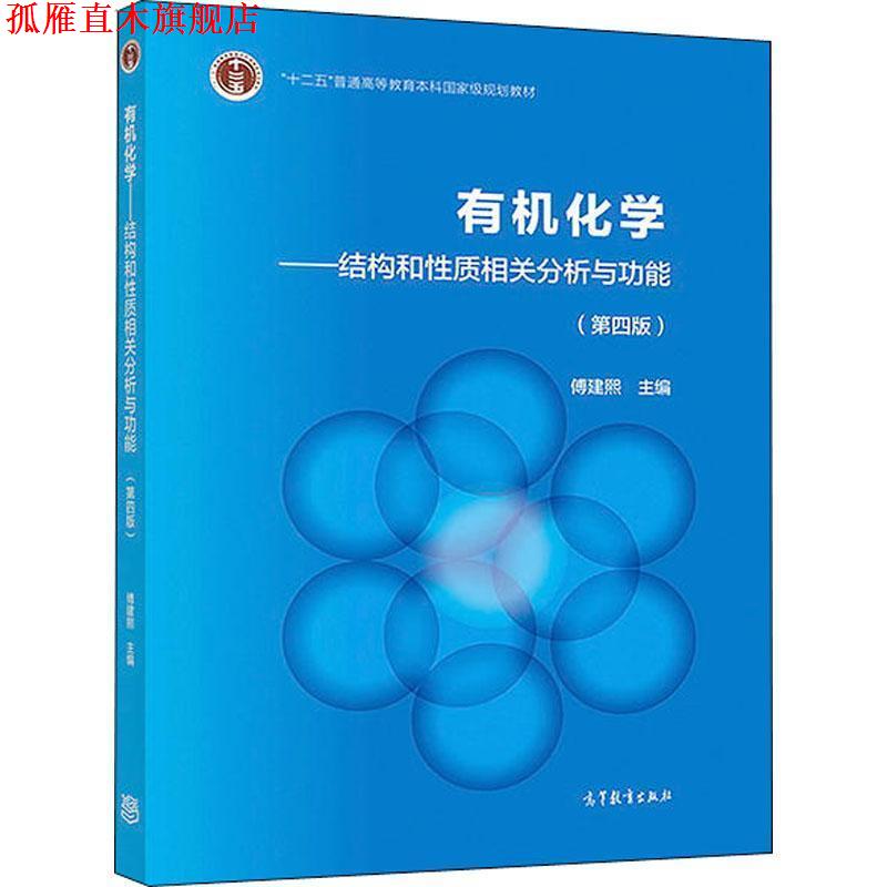 【正版书】 有机化学 傅建熙 著 高等教育出版社