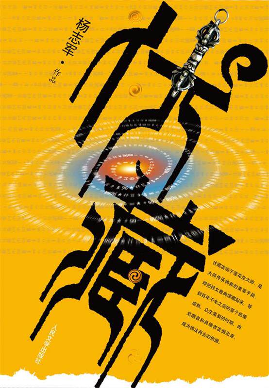 【正版书】 伏藏 杨志军 人民文学出版社