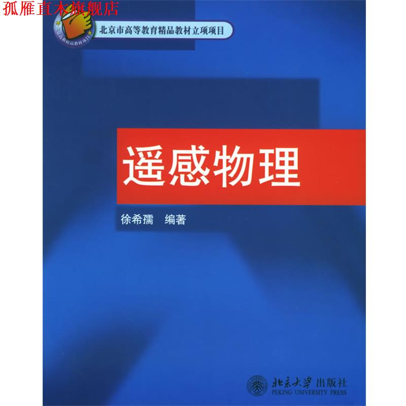 【正版书】 遥感物理 徐希孺 编著 北京大学出版社
