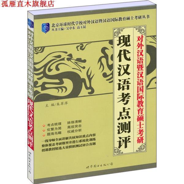 【正版书】 对外汉语暨汉语国际教育硕士考研现代汉语考点测评 朱翠萍 编 世界图书出版公司
