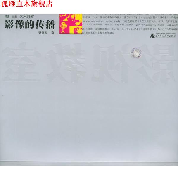 【正版书】 影像的传播—艺术教室 贾磊磊 著 广西师范大学出版社