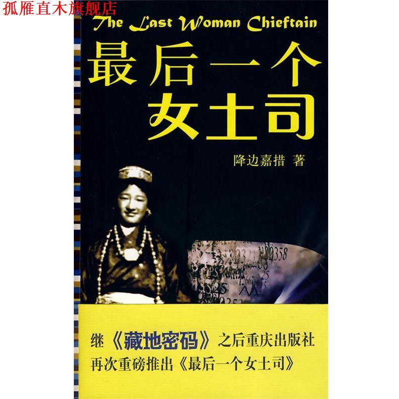 【正版书】 最后一个女土司 降边彭措 著 重庆出版社