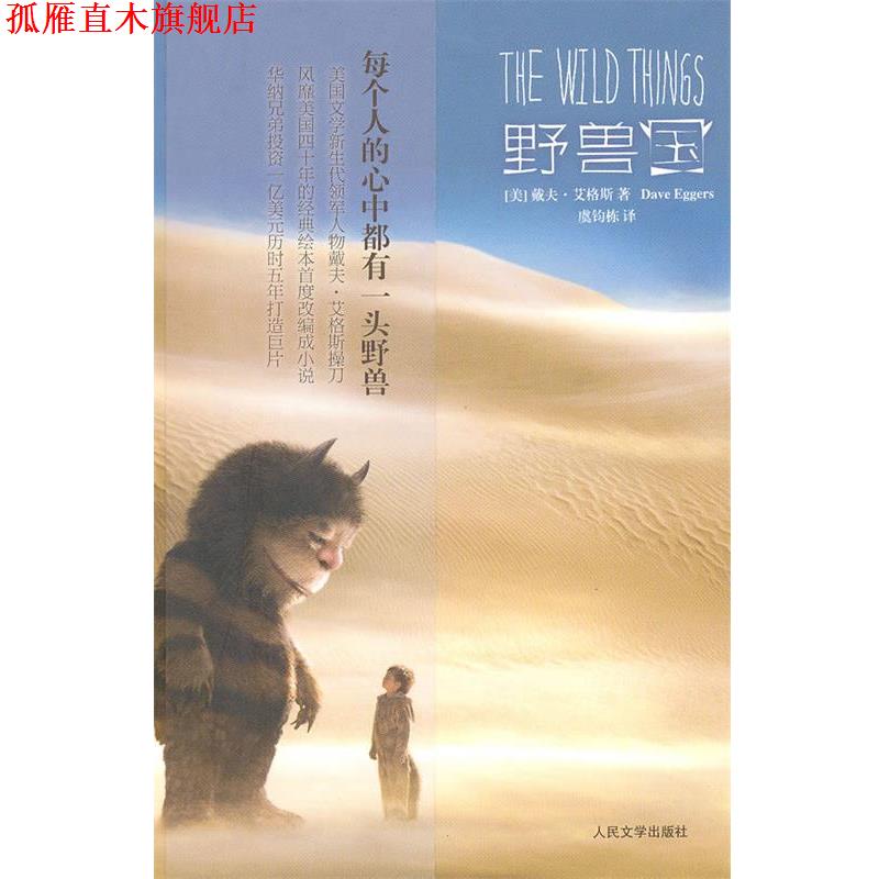 【正版书】 野兽国 (美)艾格斯 著,虞钧栋 译 人民文学出版社