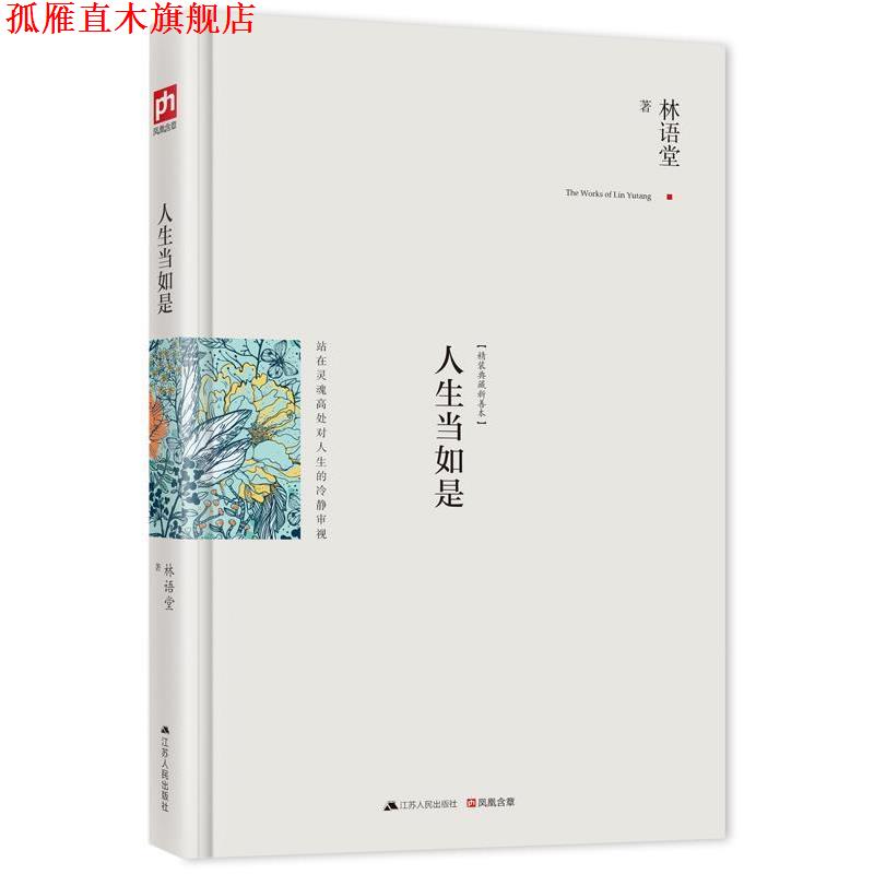 【正版书】 人生当如是:修订精装纪念典藏版! 林语堂 江苏人民出版社