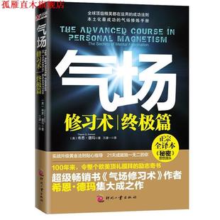 【正版书】 气场修习术·篇 (美)希恩德玛 Theron Q. Dumont