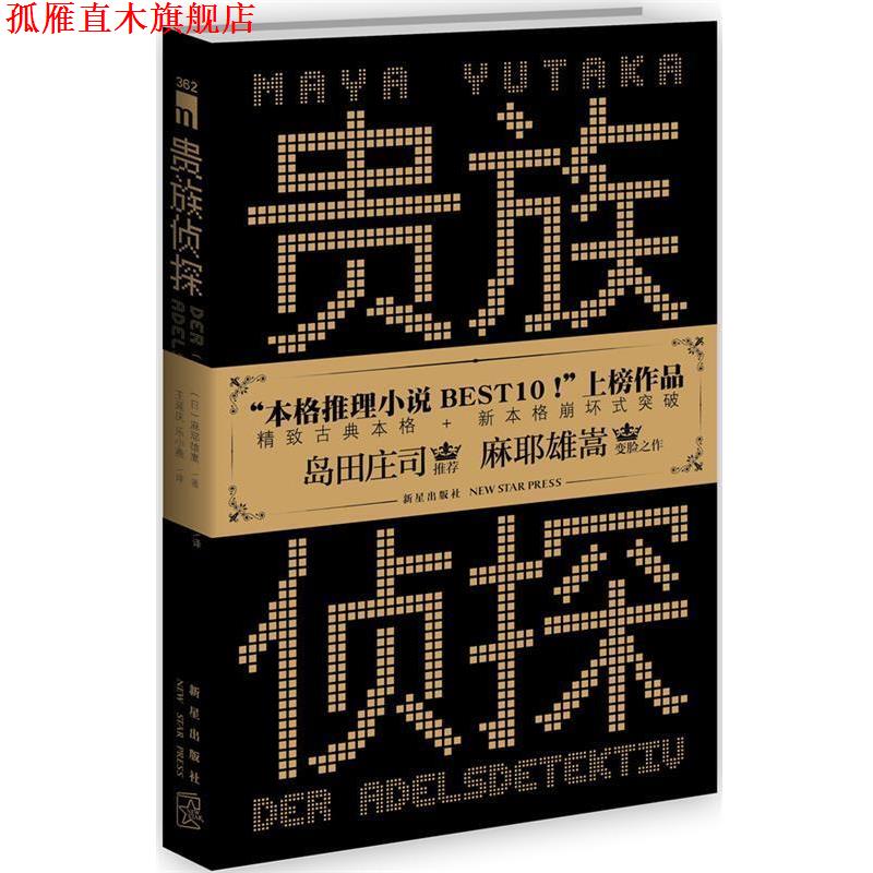 【正版书】 贵族侦探 (日)麻耶雄嵩　著,王延庆,乐小燕　译 新星出版社