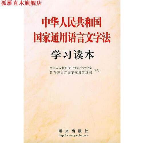【正版书】 中华人民共和国国家通用语言文字法学习读本 全国人大教科文卫委员会教育室,教育部语言文字应用管理司 编写 语文出版