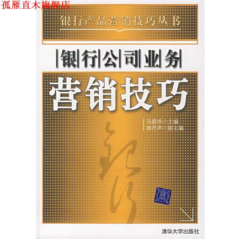 【正版书】 银行公司业务营销技巧 马蔚华 主编 清华大学出版社
