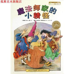 米拉·洛贝绘本系列 湖北美术出版 译 德国 正版 书 温弗里德·欧佩根诺斯 小精怪 魔法师家 绿原 奥地利 图 米拉·洛贝文