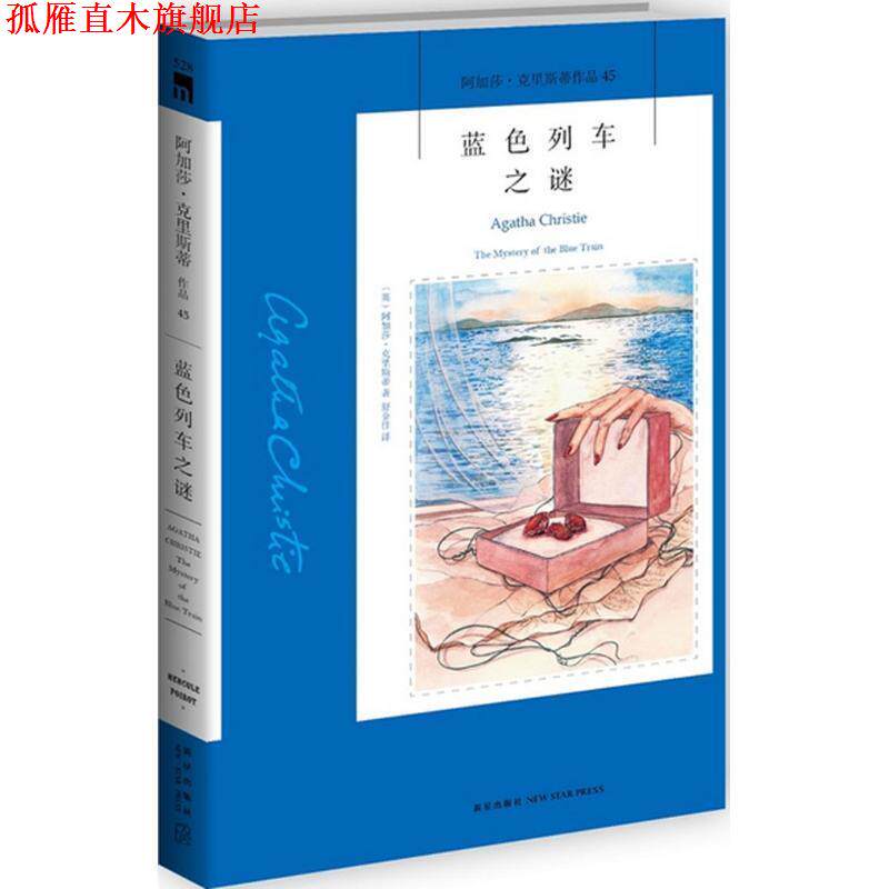 【正版书】 蓝色列车之谜 (英)阿加莎·克里斯蒂(Agatha Christie)著 新星出版社
