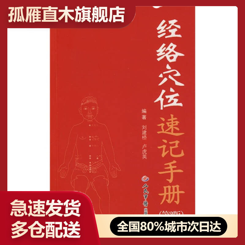 经络穴位速记手册建桥卢虎英