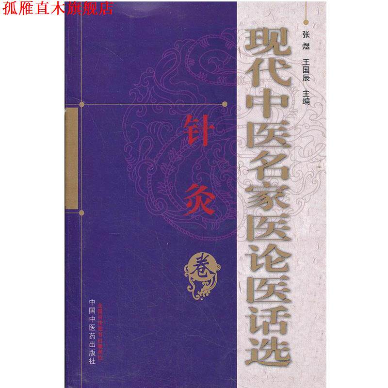 【正版书】 现代中医名家医论医话选 张煜 中国中医药出版社