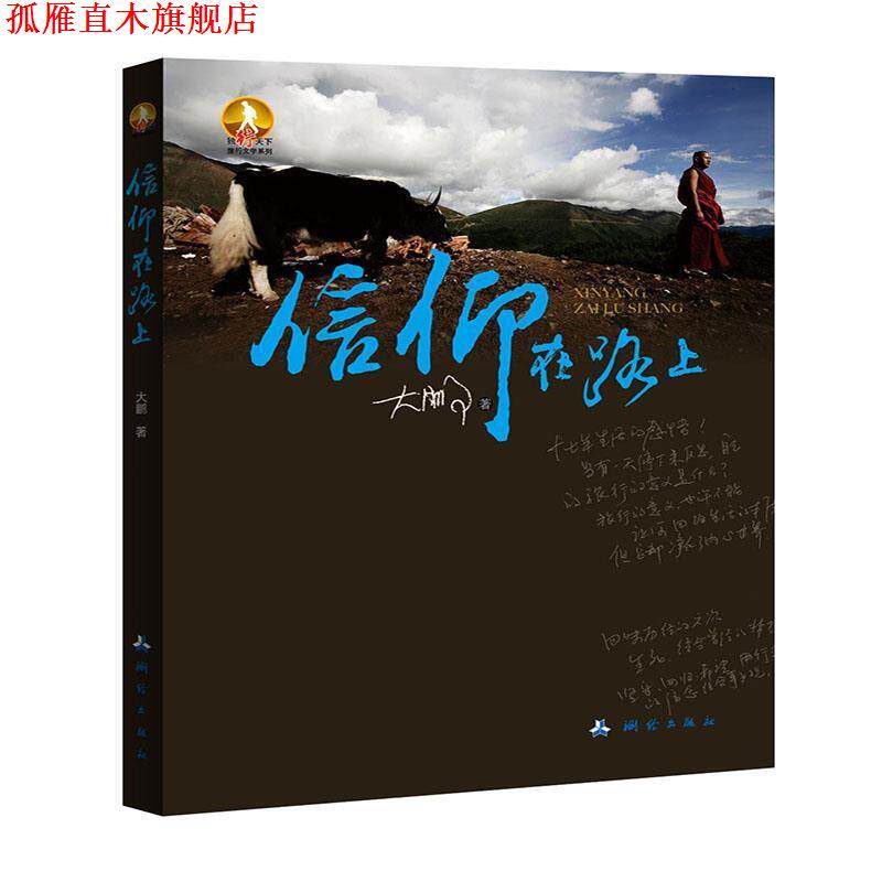 【正版书】 信仰在路上 大鹏 著 测绘出版社