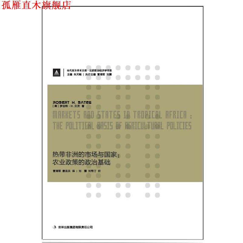 【正版书】 热带非洲的市场与国家 : 农业政策的政治基础 (美)贝茨 著,曹海军,唐吉洪 译 吉林出版集团有限责任公司