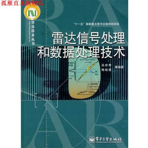 【正版书】 雷达信号处理和数据处理技术 吴顺君,梅晓春　等编著 电子工业出版社