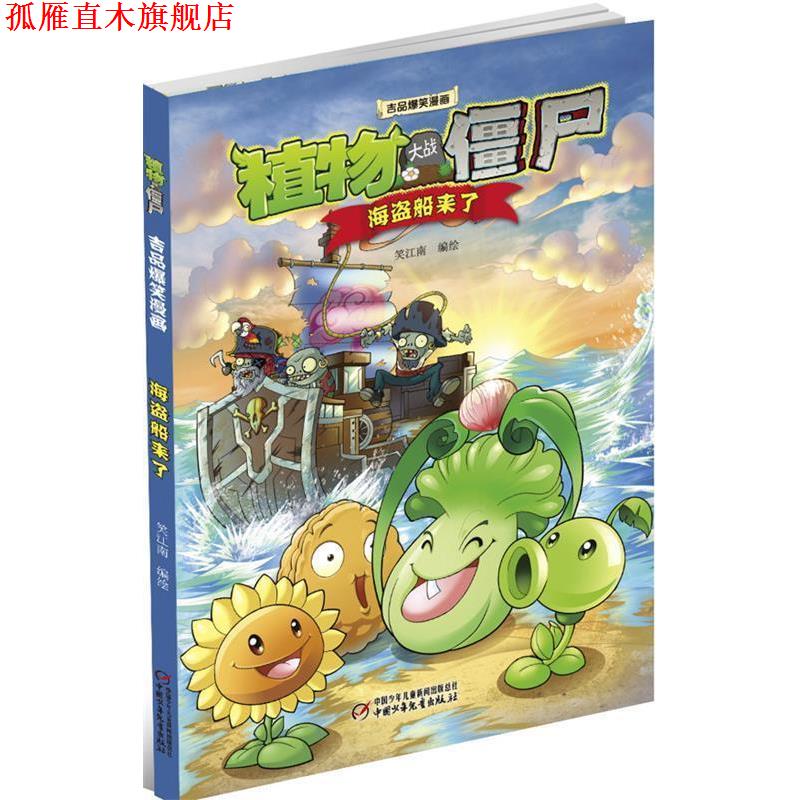 【正版书】 植物大战僵尸爆笑漫画·海盗船来了 笑江南 编绘 中国少年儿童出版社