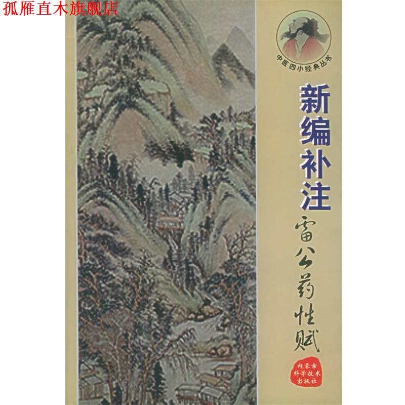 【正版书】 新编补注雷公药性赋—中医四小经典丛书 郝近大 编注 内蒙古科学技术出版社