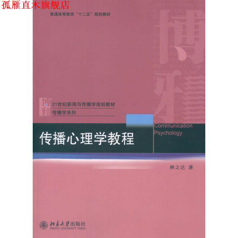 【正版书】 传播心理学教程 林之达 著 北京大学出版社
