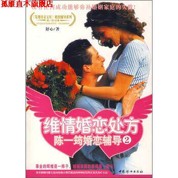 【正版书】 维情婚恋:陈一筠婚恋辅导2 舒心 著 中国妇女出版社