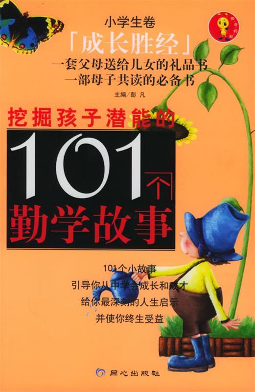 【正版书】 挖掘孩子潜能的101个勤学故事 彭凡 主编